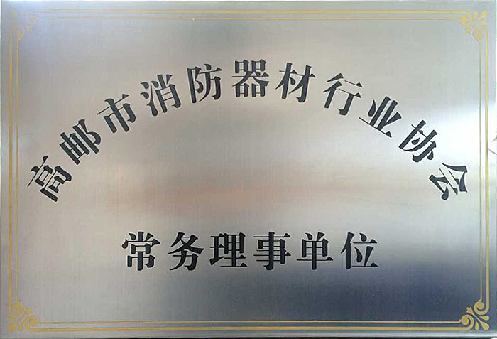 高郵市消防器材行業(yè)協(xié)會常務(wù)理事單位